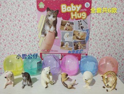 【小哲公仔】研達 (扭蛋) 朝隈俊男 Animal Life Baby Hug 愛抱抱系列 全套共6款490元＜現貨＞