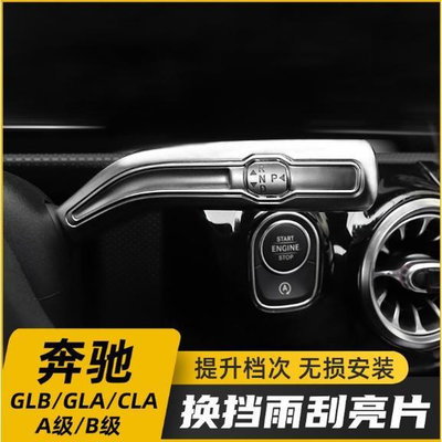 【熱賣精選】賓士GLB200 GLA CLA A級A180 A200L改裝換擋把雨刮桿內飾裝飾配件