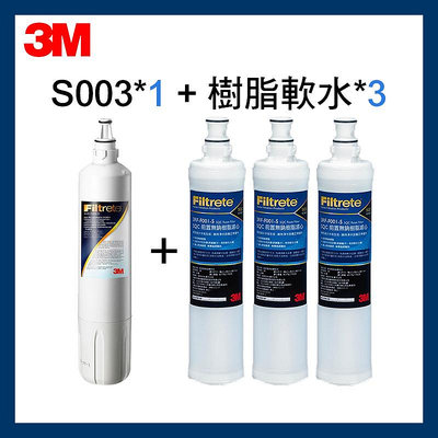 3M最新效期 S003濾芯(有盒)3US-F003-5一支+軟水濾心3RF-F001-5三支