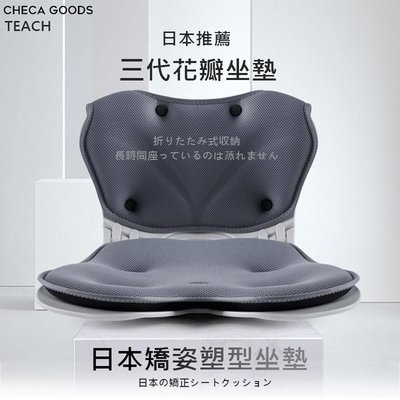 公司貨 CHECA GOODS 日本推薦 花瓣矯姿坐墊 美臀坐墊 美尻 坐姿矯正 透氣坐墊 防駝背 折疊收納