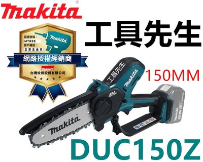 DUC150RGJ／DUC150Z(單機)【工具先生】MAKITA 牧田 18V 單手 充電式鏈鋸 6吋 150MM