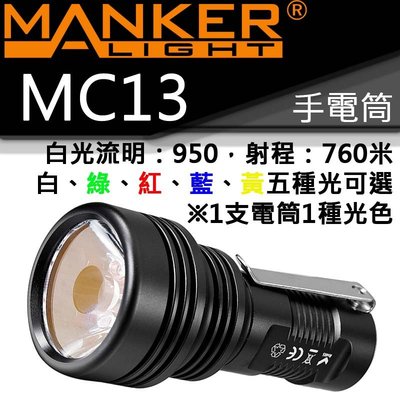 【電筒王】Manker MC13 白光950流明760米 多光源 便攜遠射 手電筒 USB直充18350電池