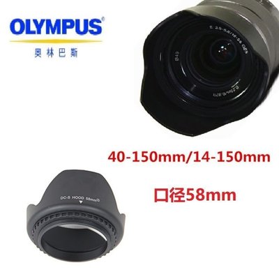 熱銷特惠 奧林巴斯E-M10 EM10 EM5 EPL8 微單相機40-150mm 58mm 螺口遮光罩明星同款 大牌 經典爆款