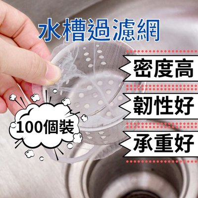 [VO17 台灣出貨] 水槽過濾網 水槽濾網 過濾網 廚房濾網 廚房水槽過濾網 廚房過濾網 水槽濾網袋