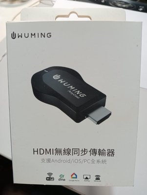 HDMI無線同步傳輸器 （Wuming）支援Android iOS PC全系統