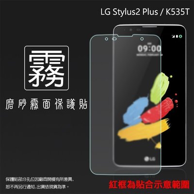霧面螢幕保護貼 LG Stylus 2 Plus K535T 保護貼 霧貼 霧面貼 軟性 磨砂 防指紋 保護膜