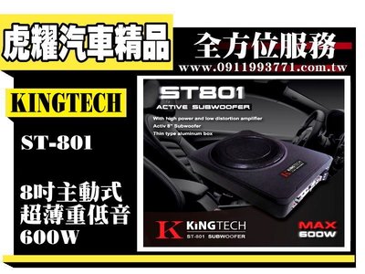 虎耀汽車精品 KINGTECH 『ST-801』 8吋主動式超薄重低音
