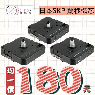 【鐘點站】日本精工 SKP 跳秒時鐘機芯 3款通通180 滴答聲 / DIY掛鐘 IKEA時鐘 附配件電池