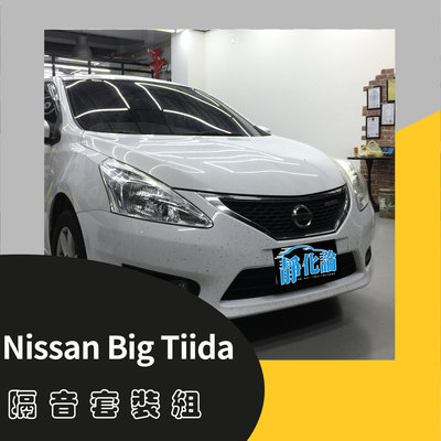 Nissan Big Tiida 專用 A柱+B柱+C柱+4車門下緣+尾門上緣 防水 靜音 汽車隔音-靜化論