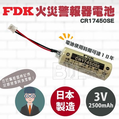 [百威電子] FDK 火災警報器電池 CR17450SE 住警器 住宅警報器 3V 2500mAh 鋰電池 10年壽命