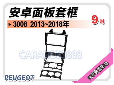 【提供七天鑑賞】寶獅 PEUGEOT 3008 2013年~ 9吋安卓面板框 套框 PG-3008IX