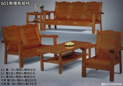 ~*麗晶家具*~【客廳系列/沙發/木組椅】601南檜板實木組椅(1+2+3+大小茶几) 台灣製造