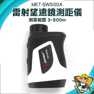 【精準儀錶】高爾夫測距儀 距離測量儀 3-500米 紅外線測量儀 鐳射測量儀 MET-SW500A 距離測量 雷射測距