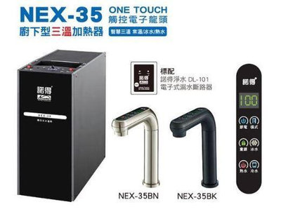 唯鼎國際【Norit諾得加熱器】NEX-680 冰/溫/熱/氣泡水 (廚下型加熱器)