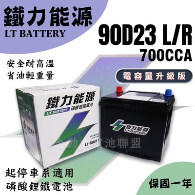 全動力-鋰鐵電池 90D23L/R 12.8V700CCA 電容量升級版 磷酸鋰鐵電池 支援怠速熄火系統