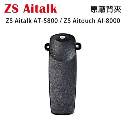 ZS Aitalk AT-5800 Aitouch AI-8000 原廠背夾 背扣 電池扣 皮帶扣 皮帶夾 開收據可面交