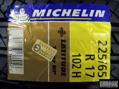 全新輪胎 MICHELIN 米其林 LATITUDE TOUR HP 225/65-17