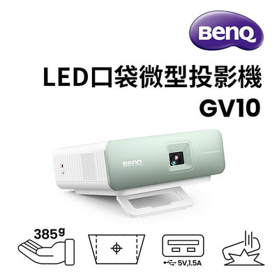 BenQ LED口袋微型投影機 GV10