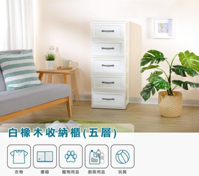 【特品屋】非偏遠免運 台灣製 WLK50 白橡木收納櫃 五層櫃 抽屜整理箱 收納櫃 斗櫃 整理櫃 抽屜櫃