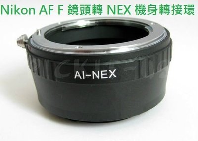 精準版尼康 NIKON AI AF AIS F D鏡頭轉 Sony NEX E 機身轉接環 ILCE-7M2 A7 II