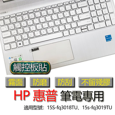 HP 惠普 15S-fq3018TU 15s-fq3019TU 觸控板貼 霧面 筆電 保護貼 保護膜 觸控板膜 觸控板