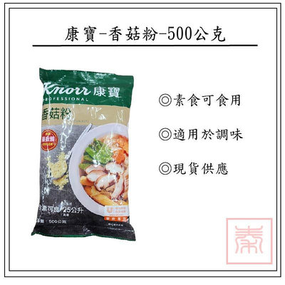 康寶-香菇粉-500g