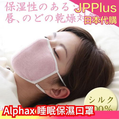 🔥少量現貨🔥日本 Alphax良彩賢暮 純蠶絲睡眠保濕口罩 100%蠶絲 加大款 附收納袋❤JP