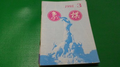 大熊舊書坊- 簡體字 象棋月刊 1998年 第3期 廣東人民出版社-品63