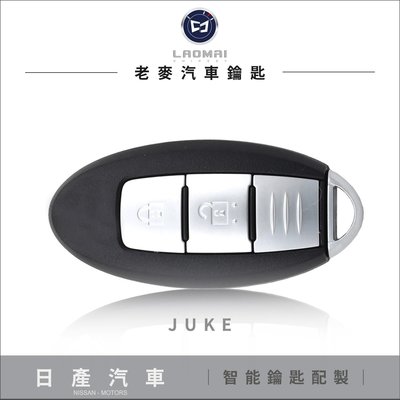[ 老麥汽車鑰匙 ] 日產 裘克 小改款 JUKE I-KE 配智慧型鑰匙 晶片免鑰匙複製 感應鑰匙備份 拷貝晶片鎖