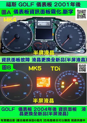 VW 福斯 GOLF MK4 儀表板 2001- 儀表板資訊面板 霧化 斷字 儀表維修 液晶顯示器(半屏液晶)更換全新品