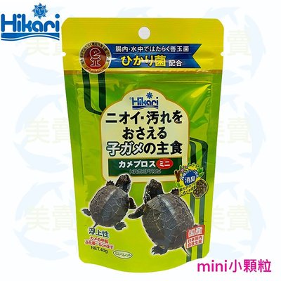 美賣 Hikari 高夠力 20510 善玉菌 烏龜飼料 mini 40g 浮水性 澤龜 飼料、巴西龜、長尾龜、幼龜