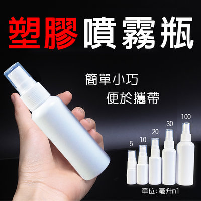 [30ml]質噴霧瓶 耐酸鹼 隨身塑膠噴瓶 酒精透明小噴瓶 分裝瓶 可裝酒精瓶罐