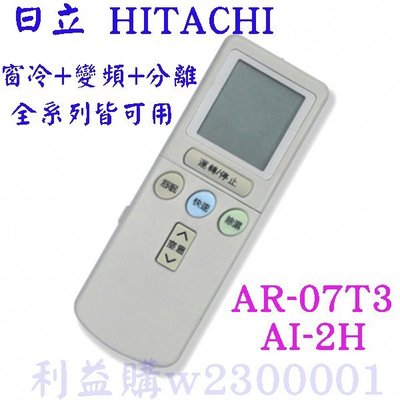 冷氣遙控器 HITACHI 日立專用遙控器 AI-2H及AR-07T3變頻.窗型.分離式一件2支 利益購 低價批售