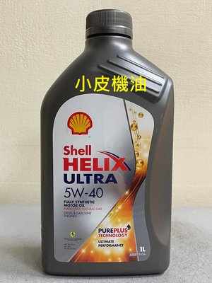 【小皮機油】(12瓶2880元免運費) 殼牌 SHELL HELIX ULTRA 5W-40 5W40 TOTAL 出光