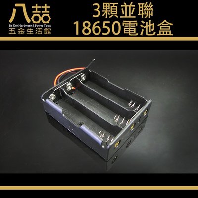 3顆並聯18650電池盒 3.7V 並聯 電池盒 鋰電池盒 接線盒 帶線