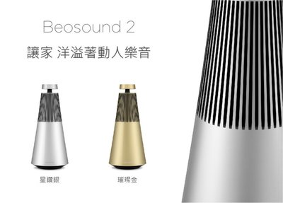 【新竹家庭劇院專賣】 名展音響 B&amp;O Beosound 2無線環繞觸控造型藍牙音響(遠寬公司貨享保固)