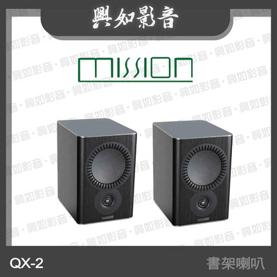 【興如】MISSION QX-2 MKII 書架喇叭 (黑) 另售 QX-1MKII