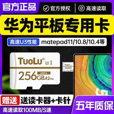 華為平板專用記憶體卡256G高速儲存卡MatePad 11/10.8/10.4/M6/M5通用高速記憶體儲卡電腦SD擴展卡microsd卡TF卡