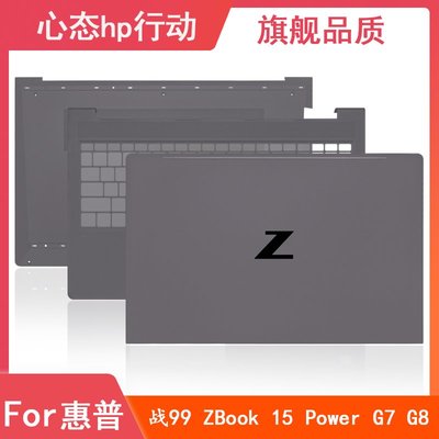 HP/惠普 戰99 ZBook 15 Power G7 G8 A殼C殼D殼 后蓋 筆電外殼