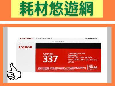 (含稅) CANON 原廠碳粉匣CRG-337 MF-211/212W/215/216N/229DW
