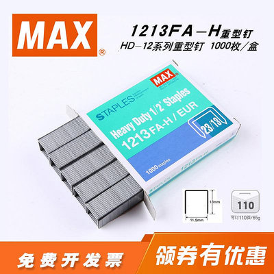 日本進口MAX訂書針1213FA-H訂書釘HD-12系列重型釘23/13 1000釘/盒