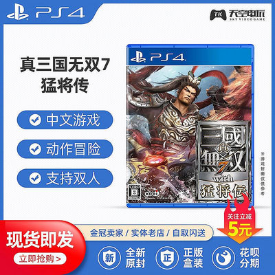 創客優品 天空電玩 PS4正版游戲 真三國無雙7with猛將傳 中文 YX1491
