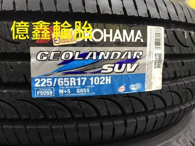 《億鑫輪胎 三峽店》橫濱輪胎  GEOLANDAR SUV G055  225/65/17  現貨供應