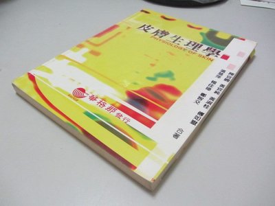 欣欣小棧  皮膚生理學》ISBN:9799867905085│華格那│陳宜嫻 (B1-8櫃)