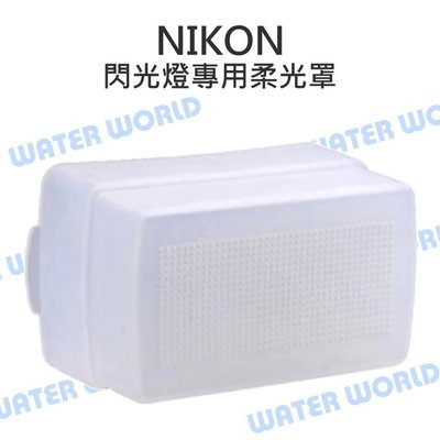 【中壢-水世界】Nikon SB-600 SB-800 SB-80DX 閃光燈 柔光罩 肥皂盒 柔光盒 SB600