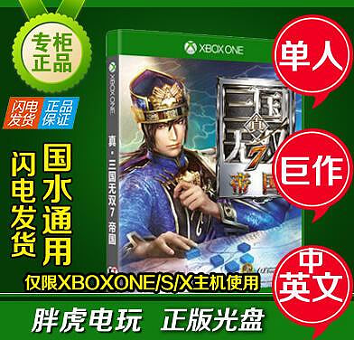 創客優品 XBOXONE XBOX ONE 真三國無雙7 帝國 國行正版游戲光盤 中文碟 YX2815