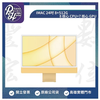 高雄 光華 Apple iMac 24吋 M1晶片 8CPU+GPU 『8+512G』24吋 高雄實體店