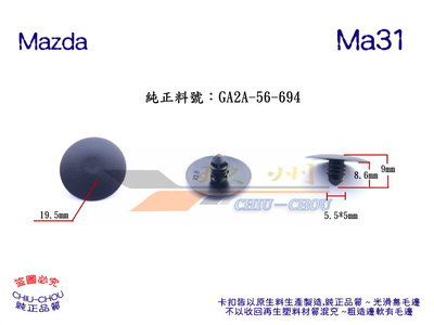 《 玖 州 》馬自達 Mazda 純正 (Ma31)  引擎蓋隔熱棉 GA2A-56-694 固定卡扣