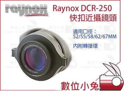 數位小兔【日本 RAYNOX DCR-250 快扣近攝鏡頭】52mm-67mm 微距鏡 近拍鏡 近射鏡 Macro鏡頭