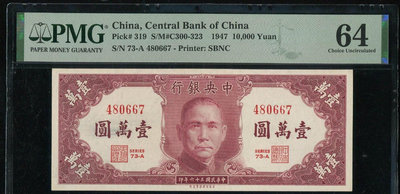1947年民國三十六年，中央銀行壹萬圓，SBNS印制。